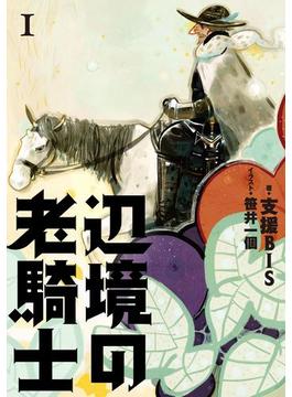 辺境の老騎士