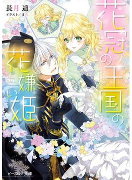 花冠の王国の花嫌い姫(ビーズログ文庫)