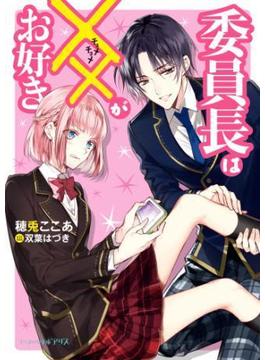 委員長は××がお好き(ビーズログ文庫アリス)