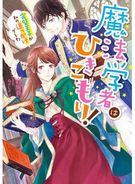 魔法学者はひきこもり！(ビーズログ文庫)