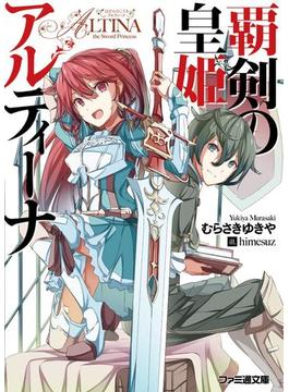 覇剣の皇姫アルティーナ(ファミ通文庫)