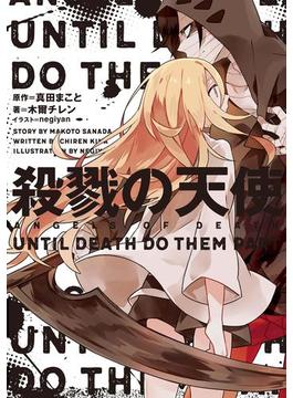 殺戮の天使