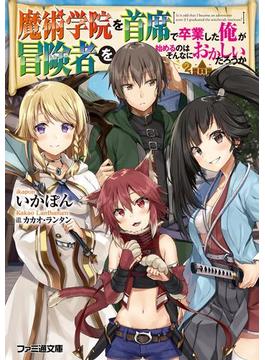 魔術学院を首席で卒業した俺が冒険者を始めるのはそんなにおかしいだろうか(ファミ通文庫)