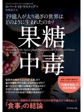果糖中毒―――19億人が太り過ぎの世界はどのように生まれたのか？