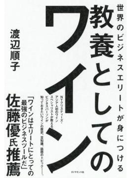 世界のビジネスエリートが身につける 教養としてのワイン