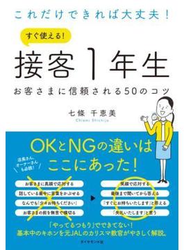 これだけできれば大丈夫！　すぐ使える！ 接客１年生―――お客さまに信頼される50のコツ