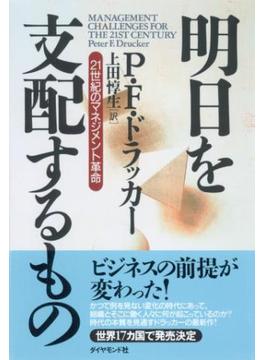 明日を支配するもの―――２１世紀のマネジメント革命