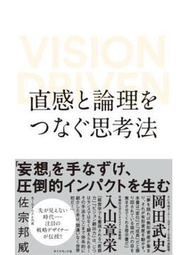 直感と論理をつなぐ思考法