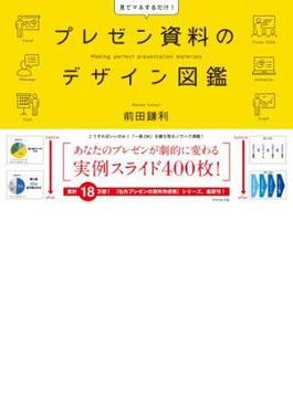 プレゼン資料のデザイン図鑑