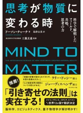 思考が物質に変わる時―――脳科学、エピジェネティクス、心理学、量子物理学で解明された「思考の力」
