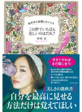 この世でいちばん美しいのはだれ？