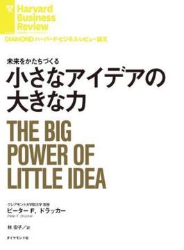 小さなアイデアの大きな力(DIAMOND ハーバード・ビジネス・レビュー論文)