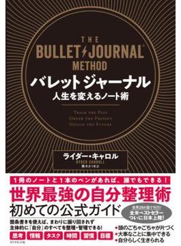 バレットジャーナル　人生を変えるノート術
