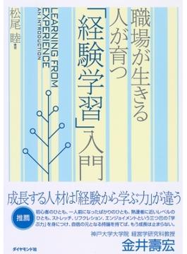 職場が生きる　人が育つ 「経験学習」入門