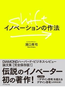 SHIFT：イノベーションの作法
