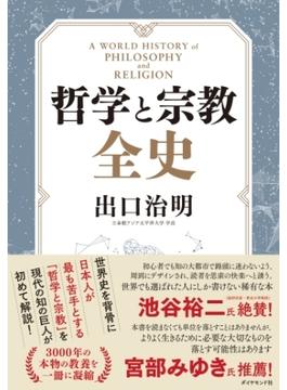 哲学と宗教全史