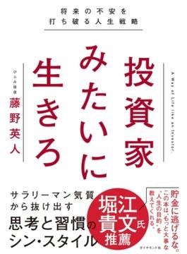 投資家みたいに生きろ―――将来の不安を打ち破る人生戦略