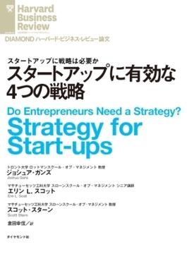 スタートアップに有効な４つの戦略(DIAMOND ハーバード・ビジネス・レビュー論文)