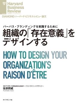 組織の「存在意義」をデザインする(DIAMOND ハーバード・ビジネス・レビュー論文)