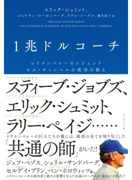 1兆ドルコーチ―――シリコンバレーのレジェンド　ビル・キャンベルの成功の教え