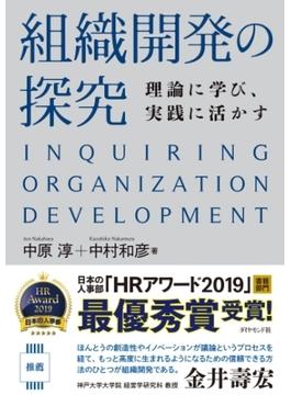 組織開発の探究―――理論に学び、実践に活かす