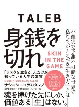 身銭を切れ―――「リスクを生きる」人だけが知っている人生の本質