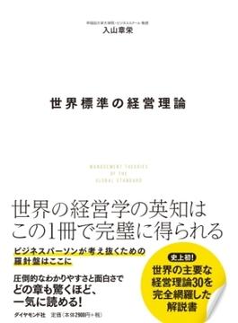 世界標準の経営理論