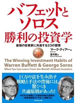 バフェットとソロス勝利の投資学―――最強の投資家に共通する２３の習慣