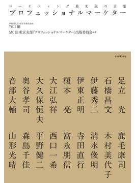 プロフェッショナルマーケター―――マーケティング最先鋭の言葉