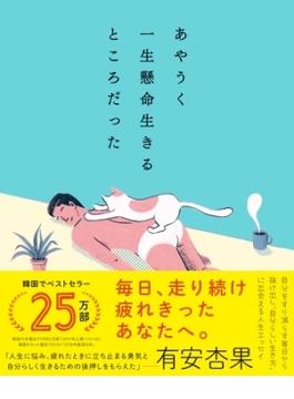 あやうく一生懸命生きるところだった