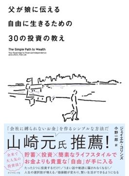 父が娘に伝える自由に生きるための30の投資の教え