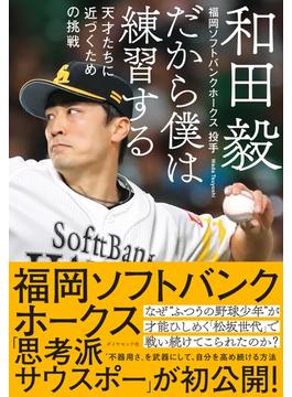 だから僕は練習する―――天才たちに近づくための挑戦