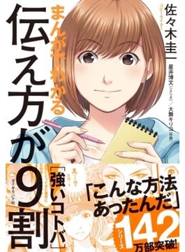 まんがでわかる　伝え方が９割　［強いコトバ］