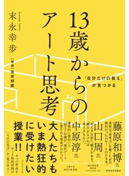 「自分だけの答え」が見つかる 13歳からのアート思考