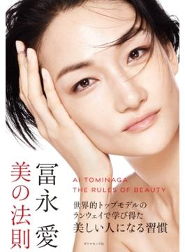 冨永愛　美の法則
