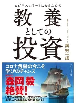 ビジネスエリートになるための 教養としての投資