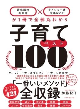 子育てベスト１００―――「最先端の新常識×子どもに一番大事なこと」が１冊で全部丸わかり