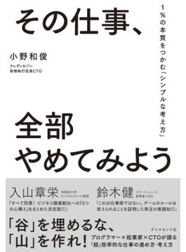 その仕事、全部やめてみよう―――１％の本質をつかむ「シンプルな考え方」