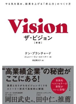 ザ・ビジョン［新版］―――やる気を高め、結果を上げる「求心力」のつくり方