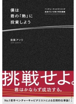 僕は君の「熱」に投資しよう―――ベンチャーキャピタリストが挑発する７日間の特別講義