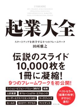 起業大全―――スタートアップを科学する９つのフレームワーク