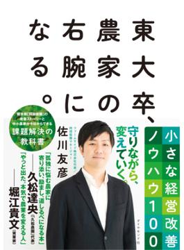 東大卒、農家の右腕になる。―――小さな経営改善ノウハウ１００