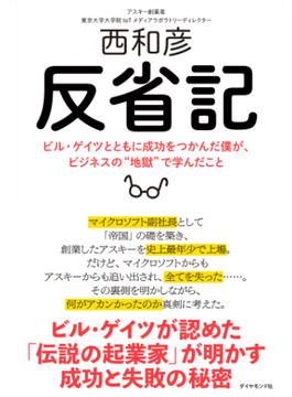 反省記―――ビル・ゲイツとともに成功をつかんだ僕が、ビジネスの“地獄”で学んだこと