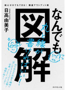 なんでも図解―――絵心ゼロでもできる！　爆速アウトプット術