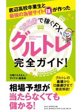 話題のＦＸ新手法　底辺高校卒業生と最強の為替サイト ザイFX！が作った【1日５分で稼ぐＦＸ】グルトレ完全ガイド！