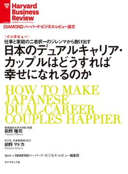 日本のデュアルキャリア・カップルはどうすれば幸せになれるのか(DIAMOND ハーバード・ビジネス・レビュー論文)