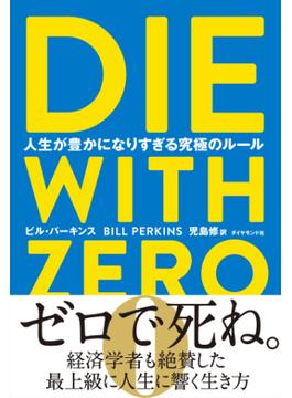 DIE WITH ZERO　人生が豊かになりすぎる究極のルール