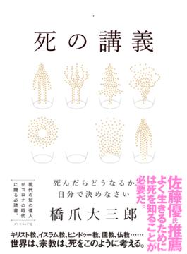 死の講義―――死んだらどうなるか、自分で決めなさい