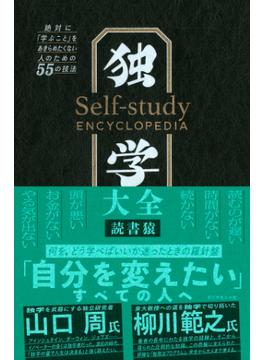 独学大全―――絶対に「学ぶこと」をあきらめたくない人のための５５の技法