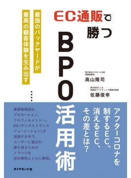 EC通販で勝つBPO活用術―――最強のバックヤードが最高の顧客体験を生み出す